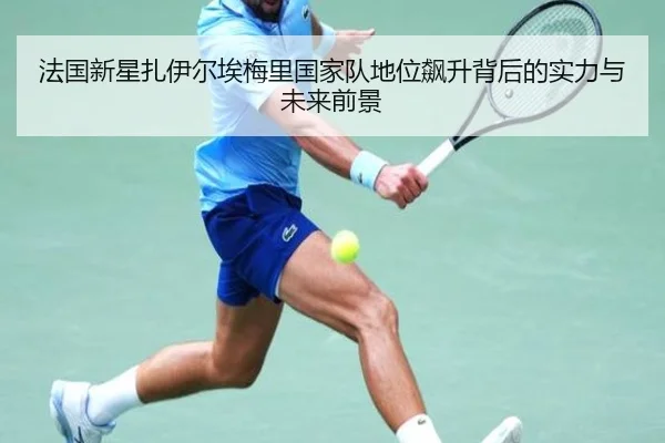 法国新星扎伊尔埃梅里国家队地位飙升背后的实力与未来前景