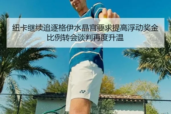 纽卡继续追逐格伊水晶宫要求提高浮动奖金比例转会谈判再度升温