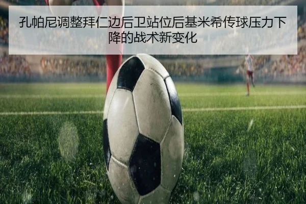 孔帕尼调整拜仁边后卫站位后基米希传球压力下降的战术新变化